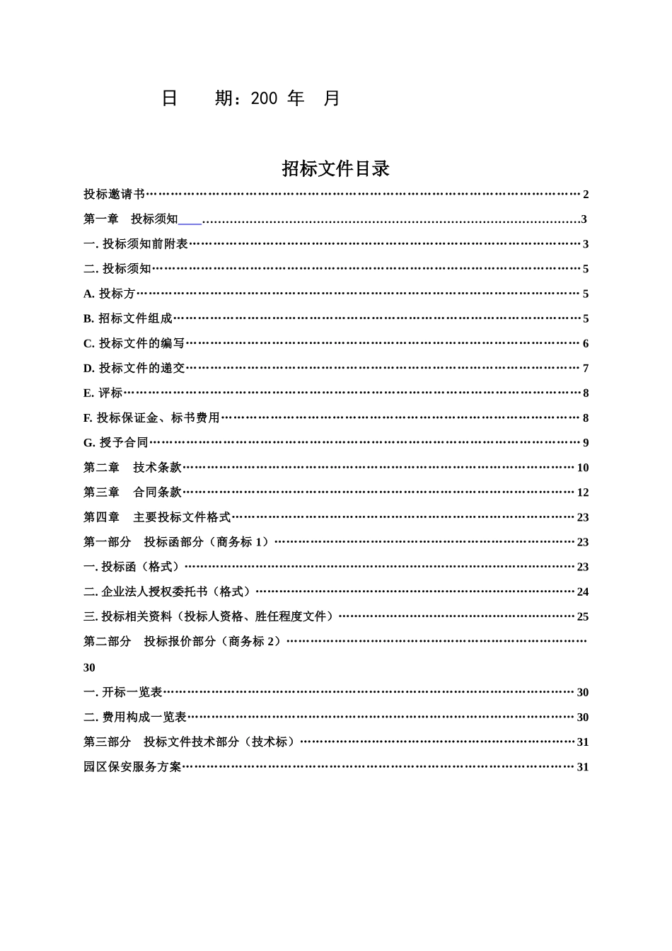 某物业公司招标投标文件_第2页