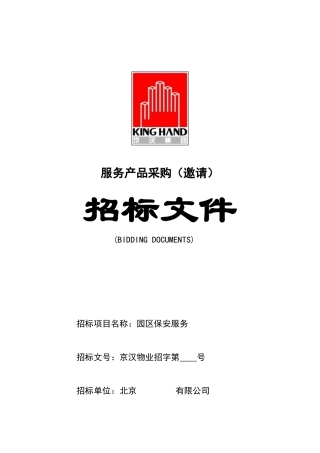 某物业公司招标投标文件