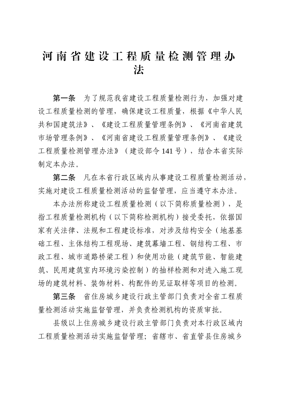 豫建建〔XXXX〕16号《河南省建设工程质量检测管理办法》_第1页