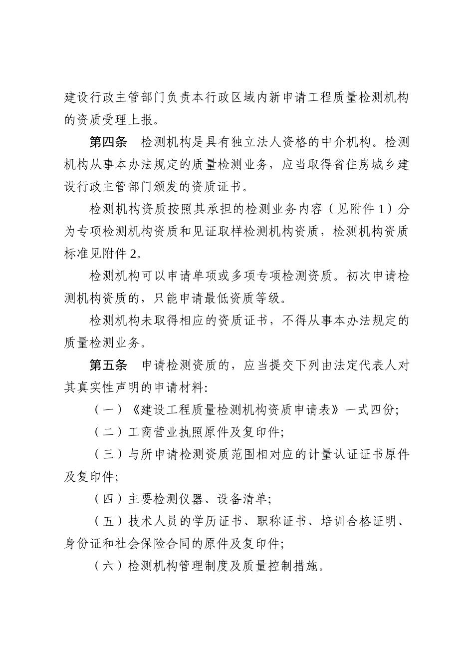 豫建建〔XXXX〕16号《河南省建设工程质量检测管理办法》_第2页
