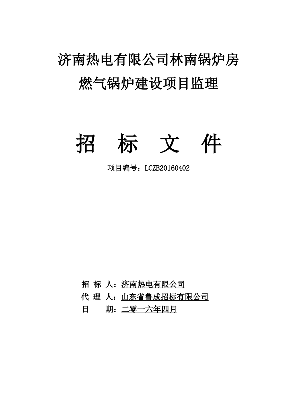 某热电公司燃气锅炉建设项目监理招标文件_第1页