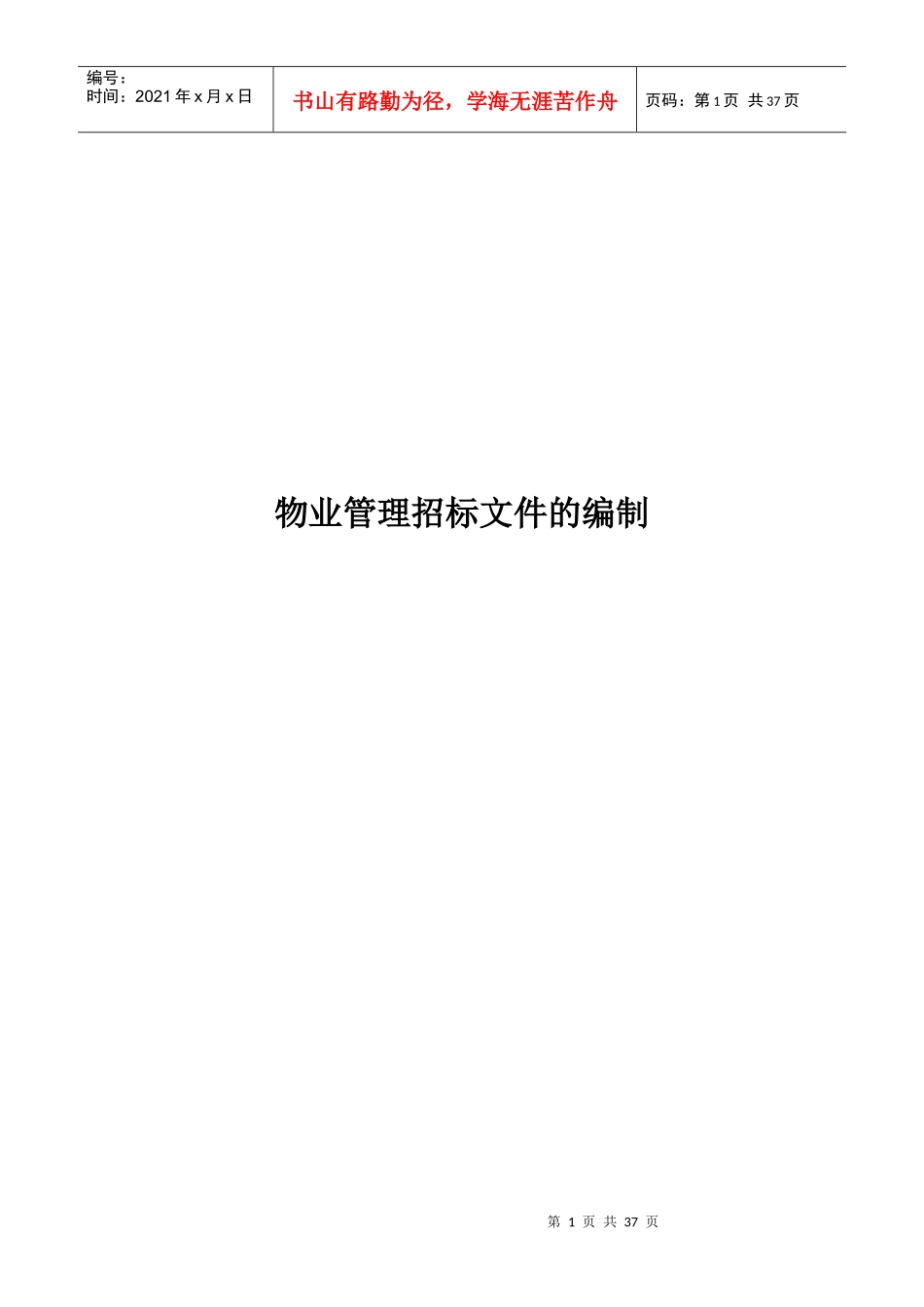 某物业公司招标文件样本（DOC36页）_第1页