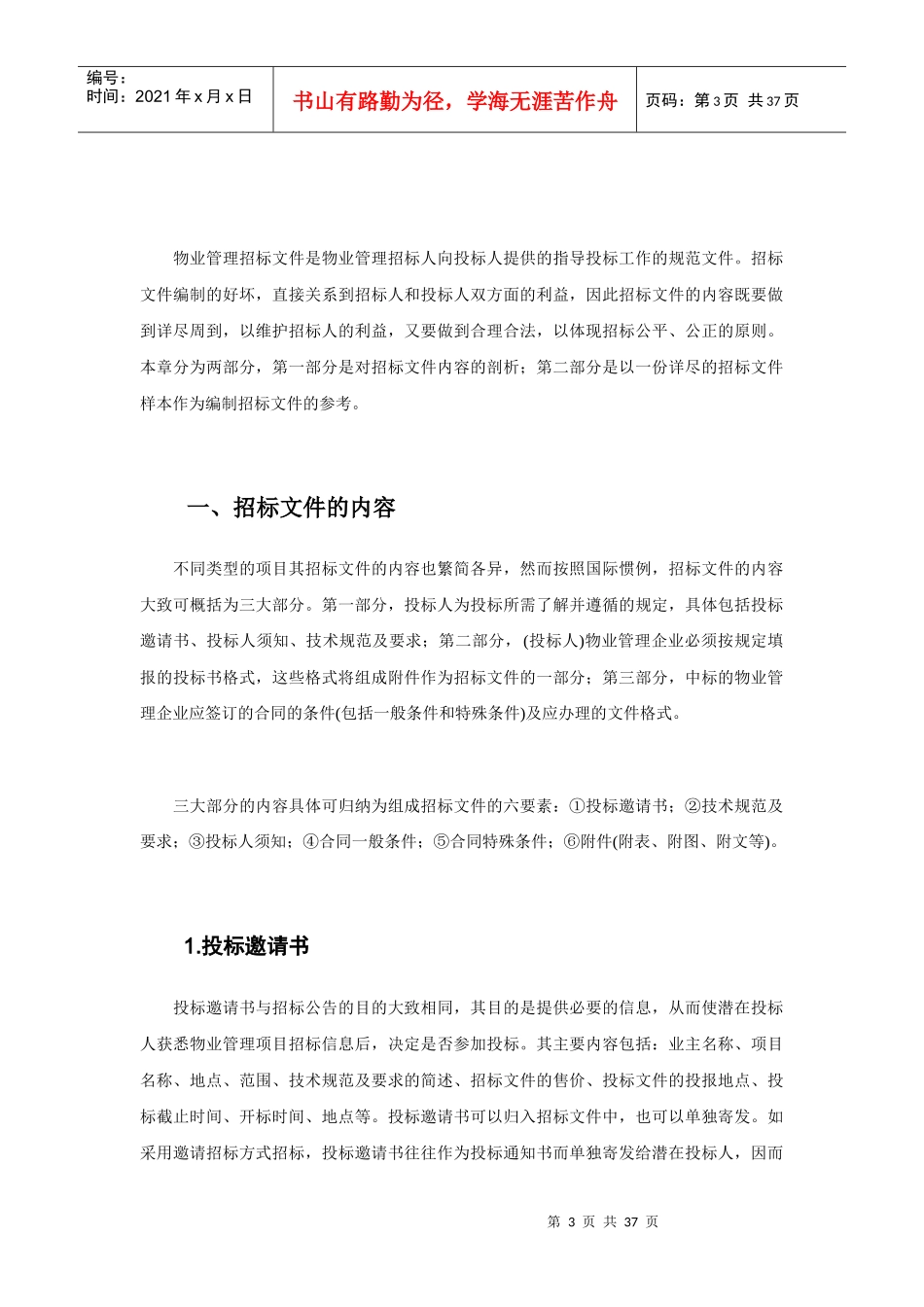 某物业公司招标文件样本（DOC36页）_第3页