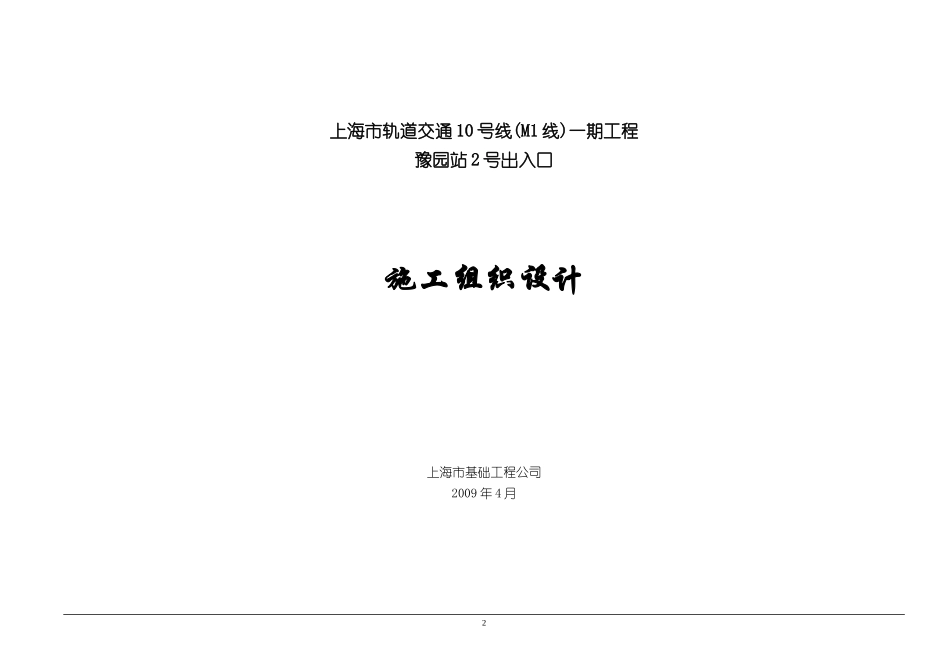 豫园站2号出入口施工组织设计_第2页