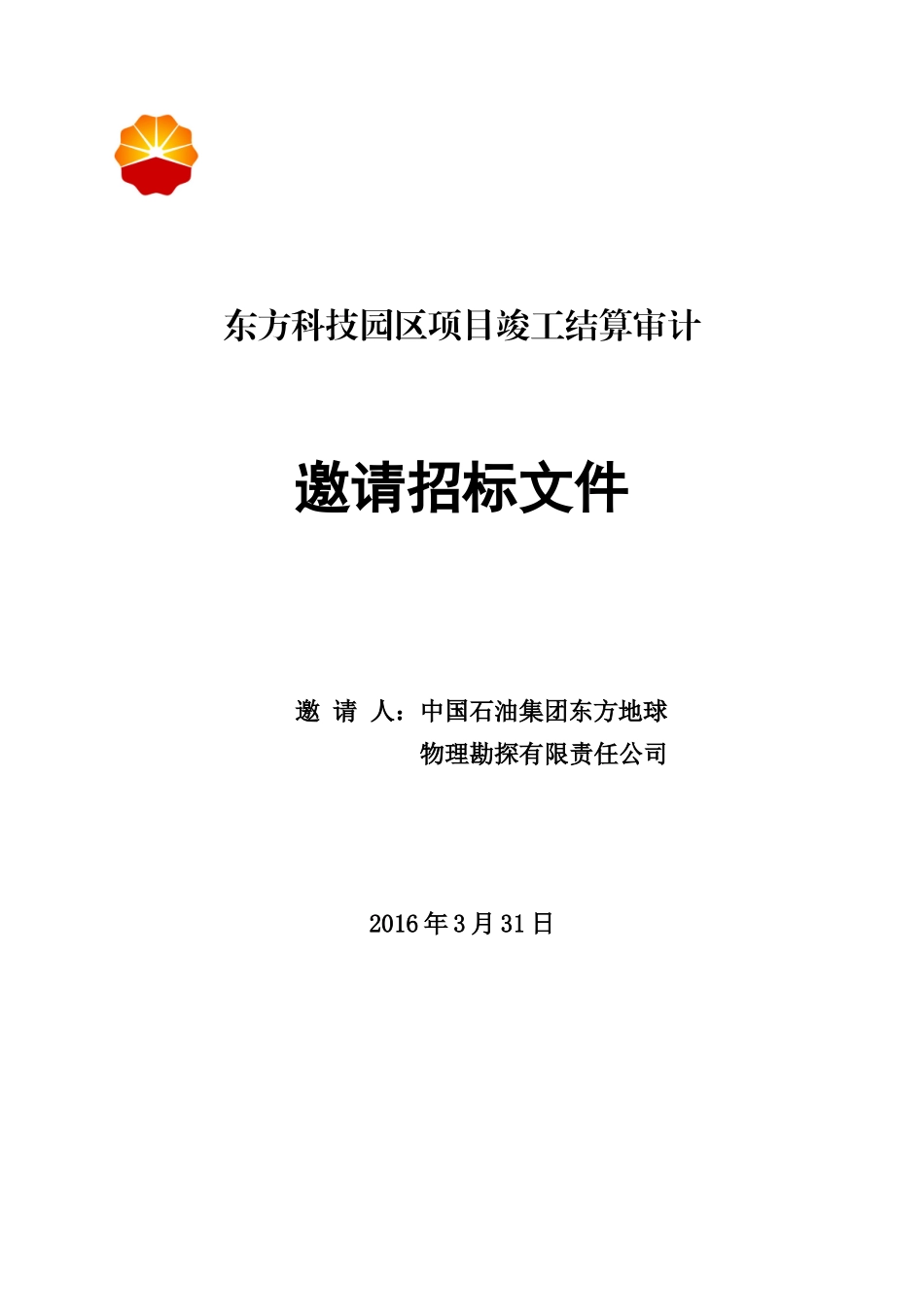 某科技园区项目竣工结算审计邀请招标文件_第1页