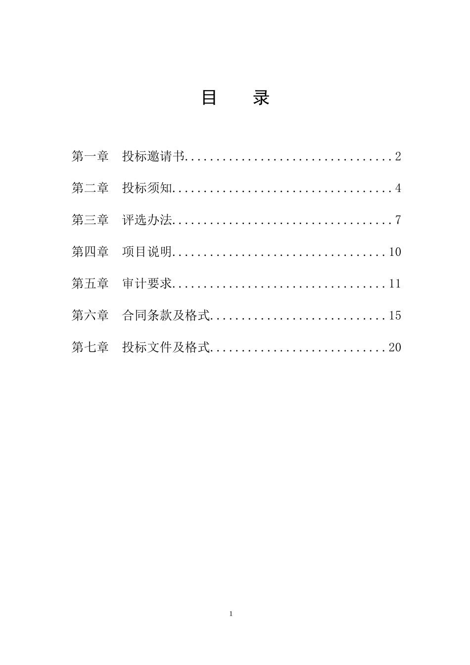 某科技园区项目竣工结算审计邀请招标文件_第2页