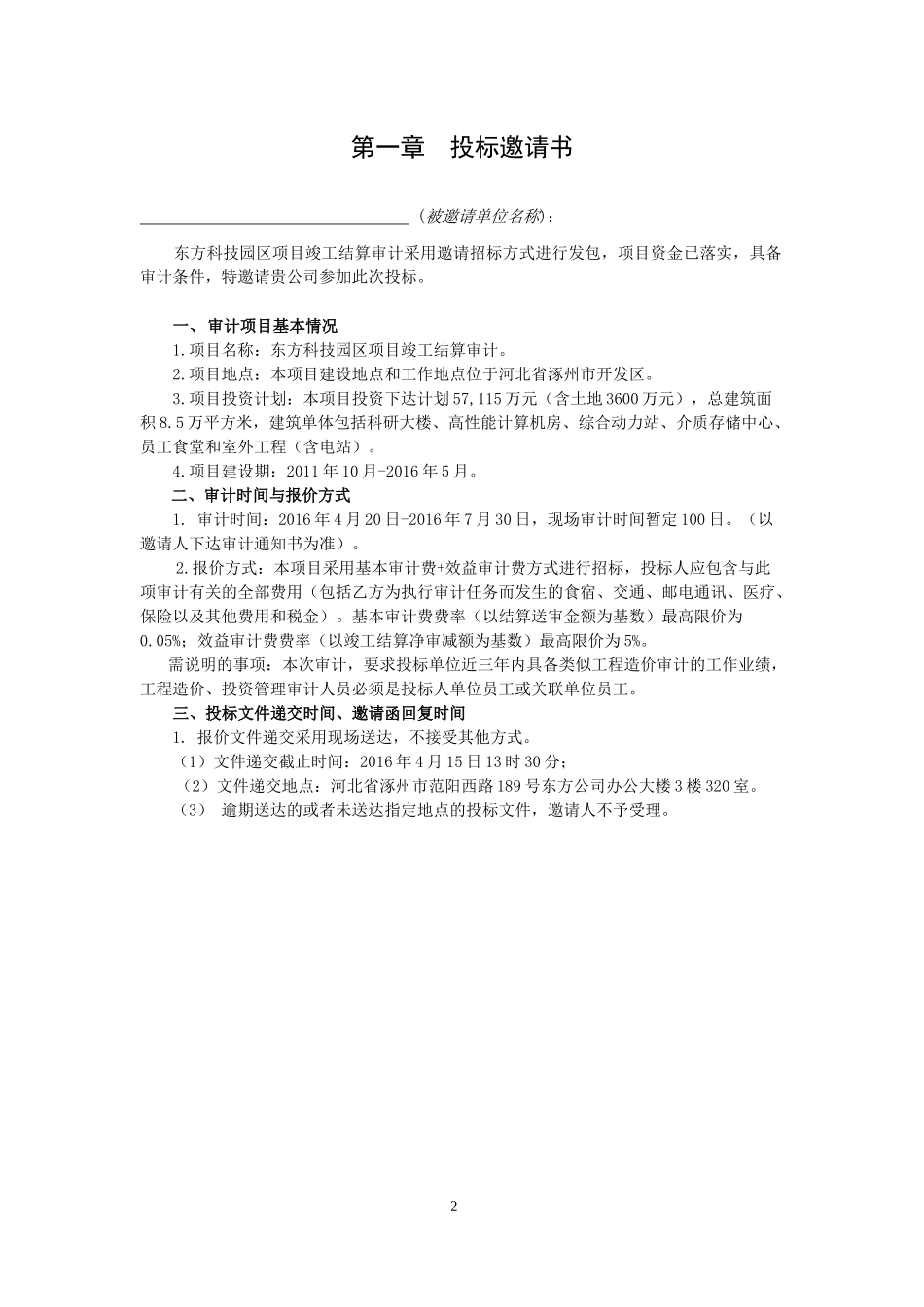 某科技园区项目竣工结算审计邀请招标文件_第3页