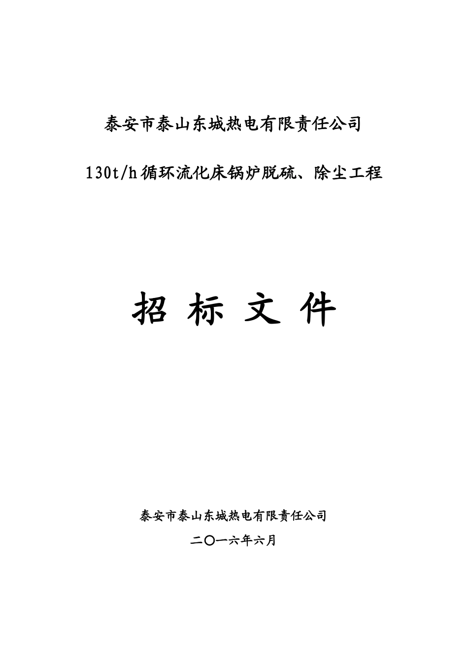 某热电公司循环流化床锅炉脱硫除尘工程招标文件_第1页