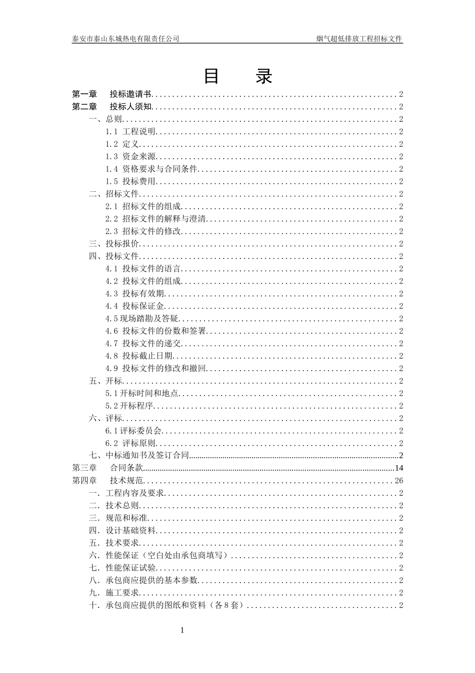 某热电公司循环流化床锅炉脱硫除尘工程招标文件_第2页