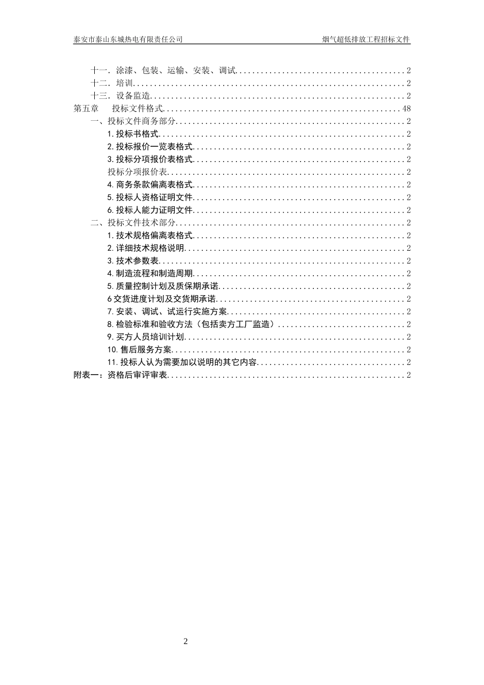 某热电公司循环流化床锅炉脱硫除尘工程招标文件_第3页