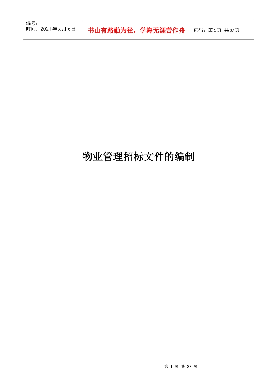 某物业公司招标文件样本_第1页