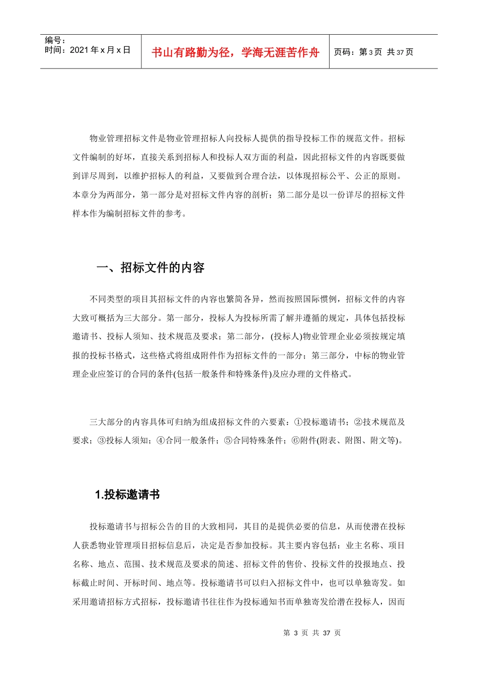 某物业公司招标文件样本_第3页