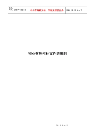 某物业公司招标文件样本