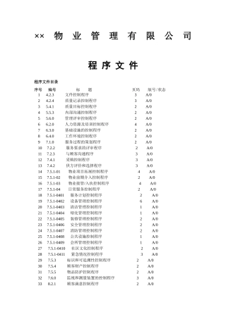 某物业公司质量管理部内部管理文件
