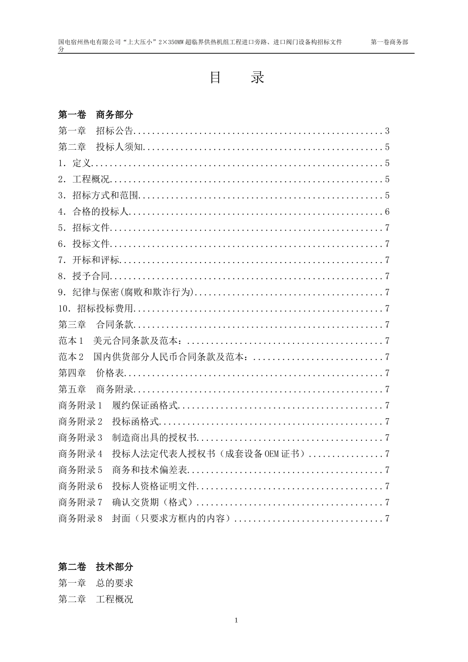 某热电有限公司超临界供热机组工程招标文件_第2页