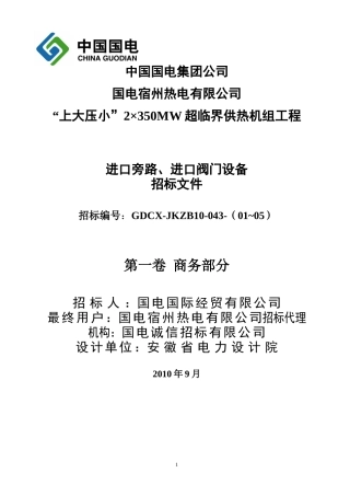 某热电有限公司超临界供热机组工程招标文件