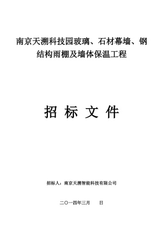 某科技园石材幕墙钢结构雨棚招标文件