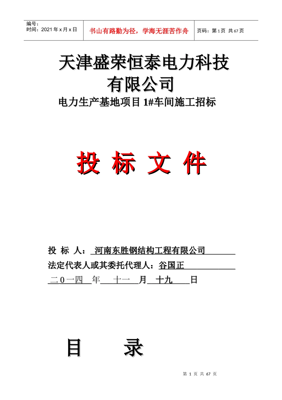 某电力科技公司车间施工招标文件_第1页