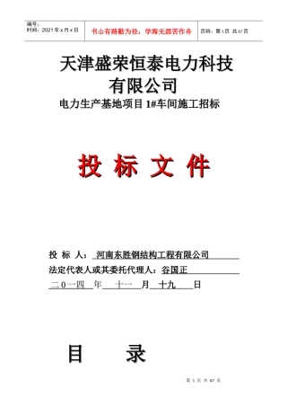 某电力科技公司车间施工招标文件