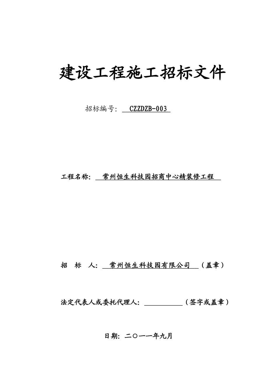 某科技园招商中心精装修工程招标文件_第1页