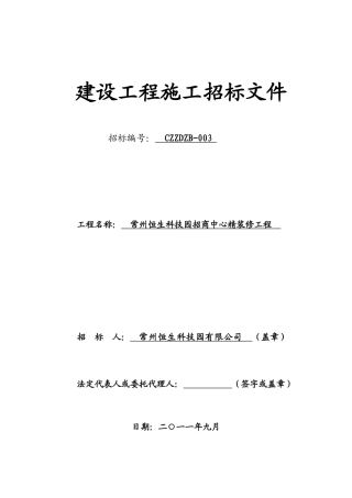 某科技园招商中心精装修工程招标文件