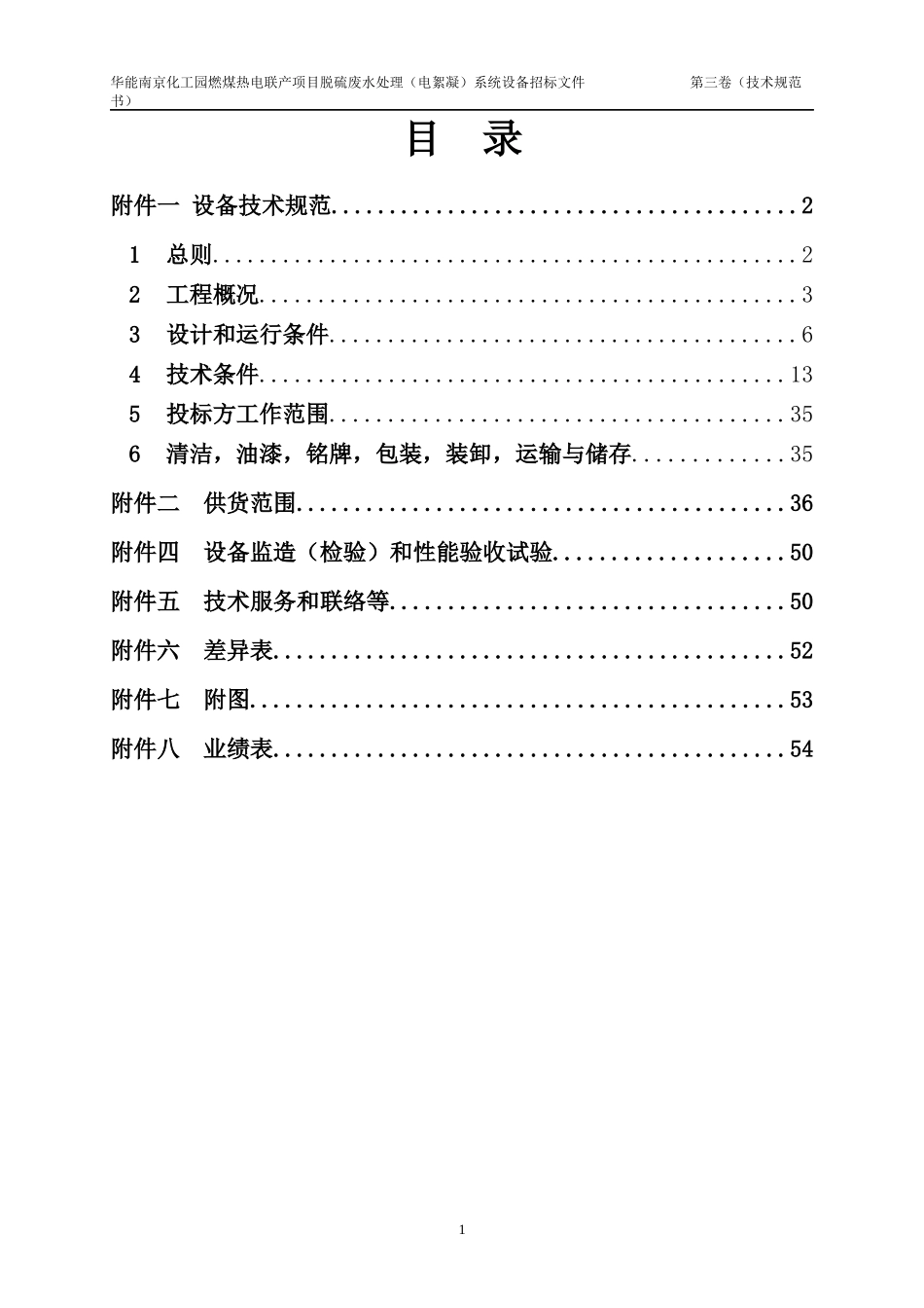 某热电有限公司脱硫废水处理系统设备招标文件_第2页