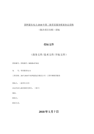 某电力零星服务框架协议采购投标文件