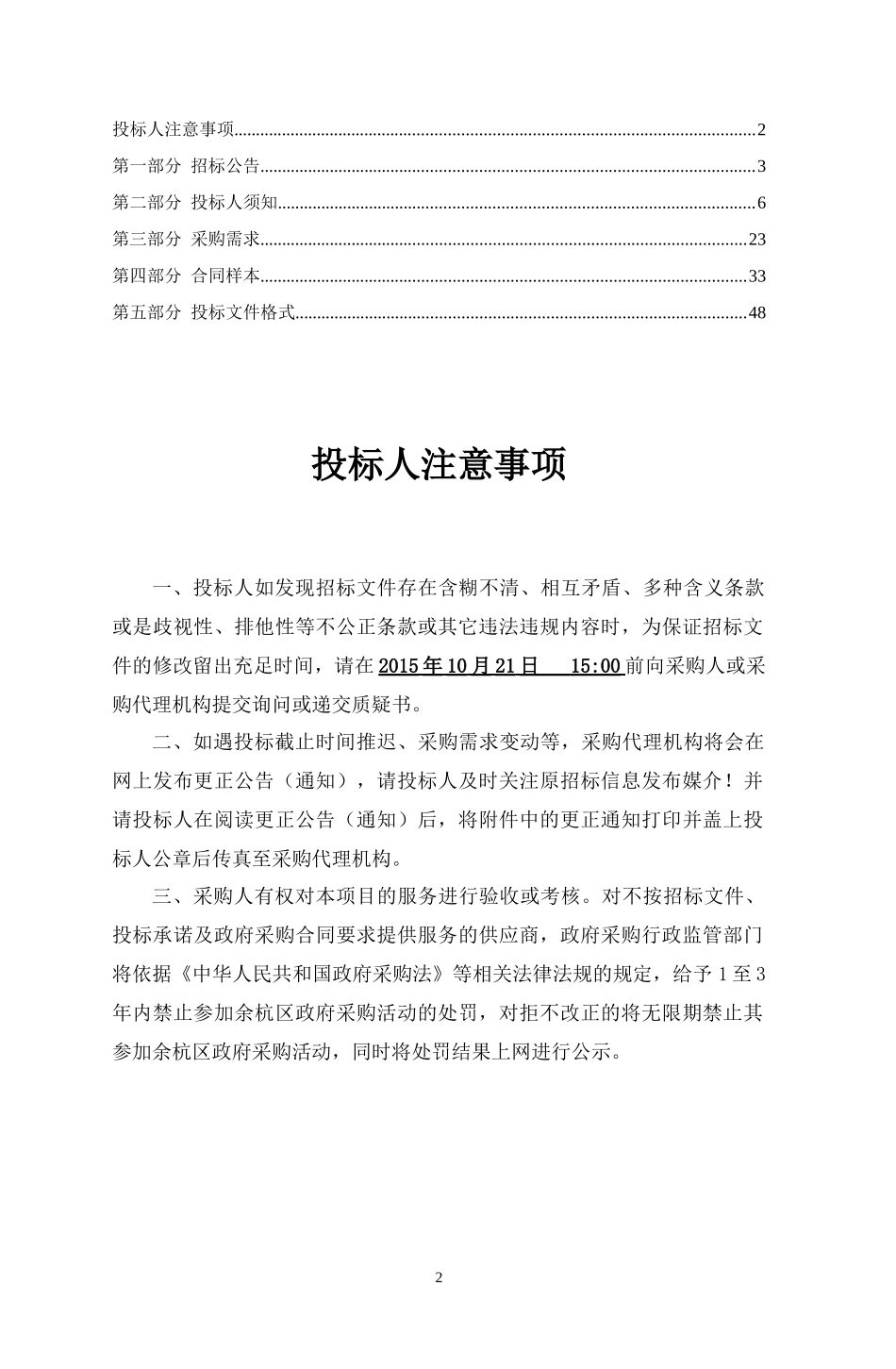 某物业管理定点采购项目招标文件_第2页