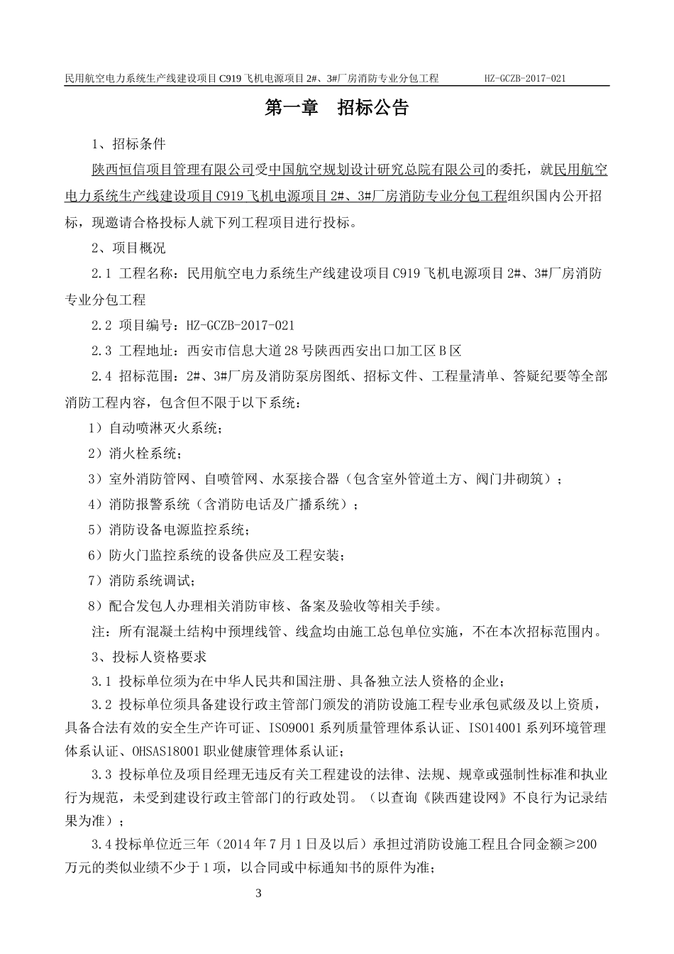 某电力系统生产线建设项目招标文件_第3页