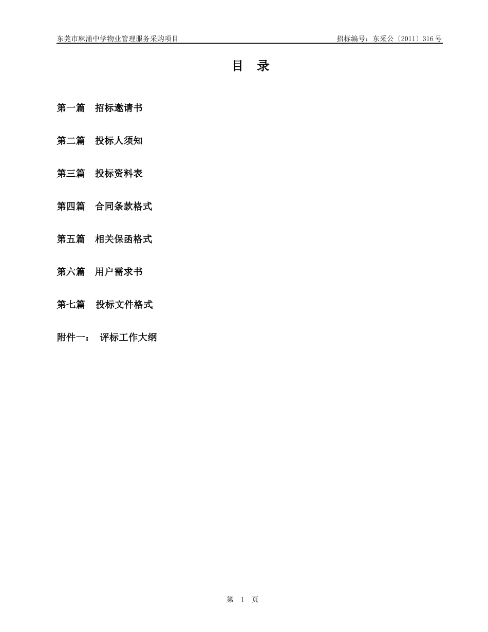 某物业管理服务采购项目招标文件_第2页