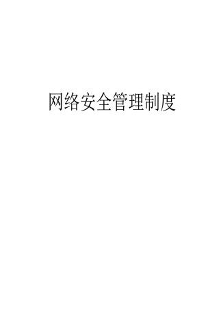 账号使用登记和操作权限管理制度