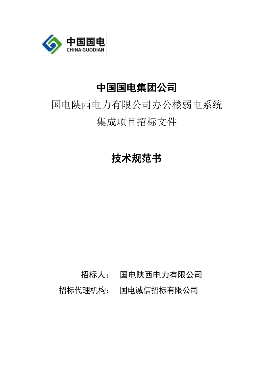 某电力有限公司办公楼弱电系统集成项目招标文件_第1页