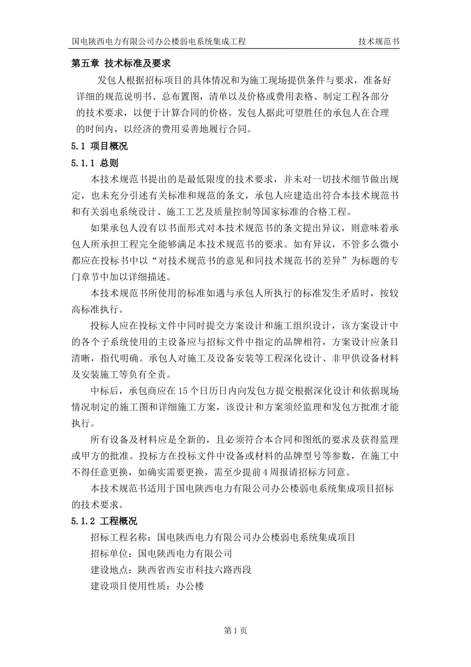 某电力有限公司办公楼弱电系统集成项目招标文件_第2页