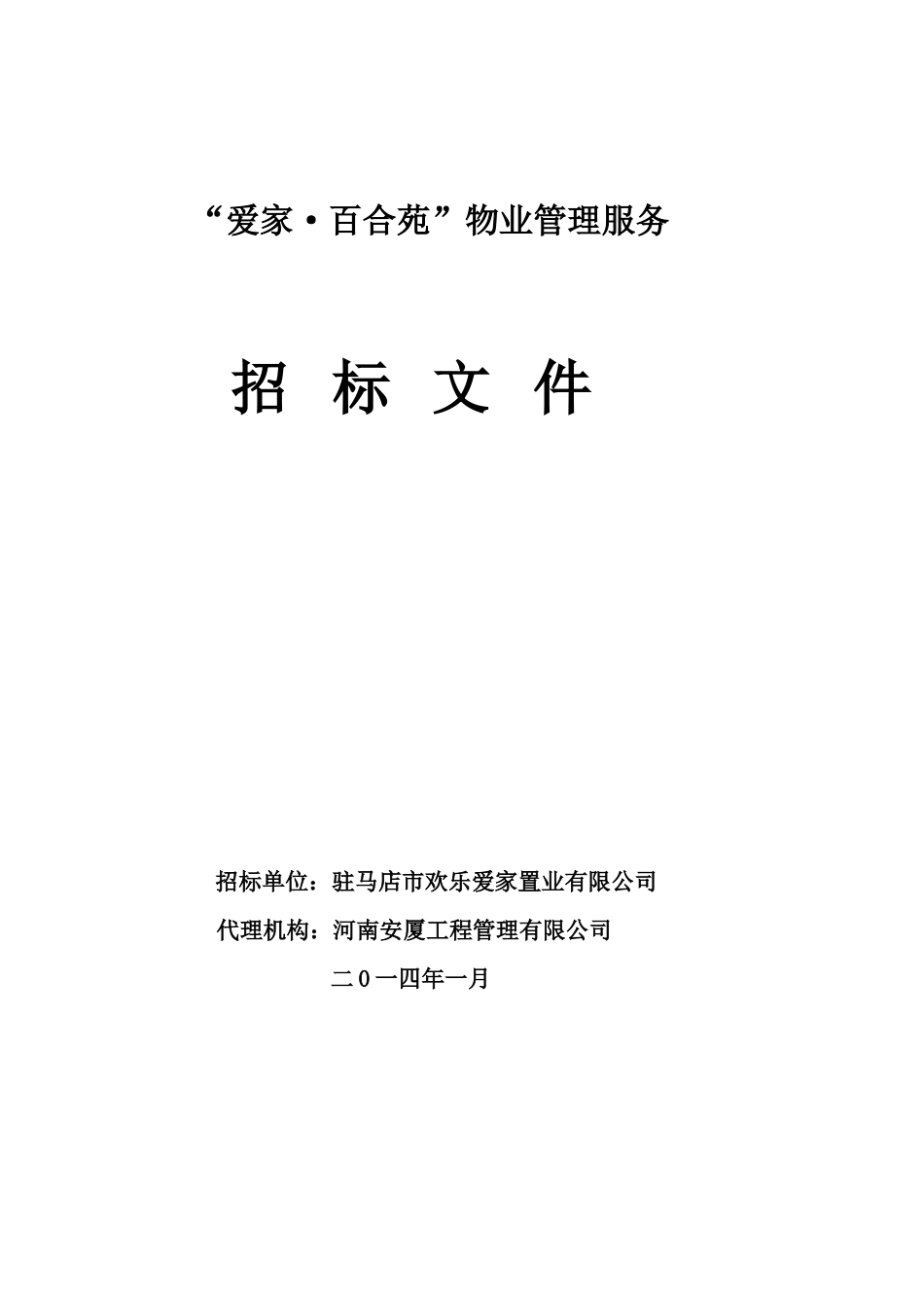 某物业管理服务公司招标文件_第1页