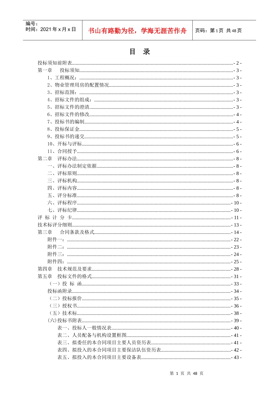 某物业管理服务公司招标文件_第2页