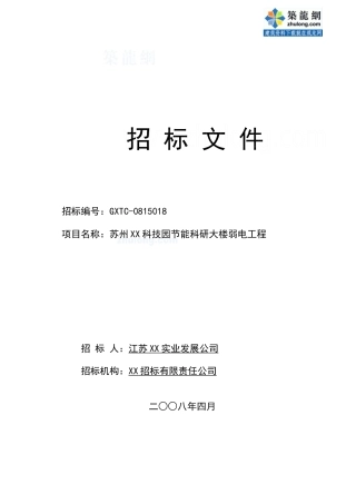 某科研楼弱电工程招标文件