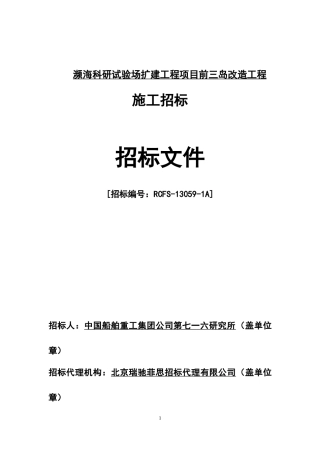 某科研试验场扩建工程项目施工招标文件