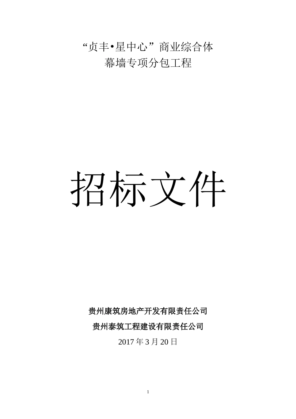 贞丰星中心商业综合体幕墙工程招标文件(拟定版)_第1页