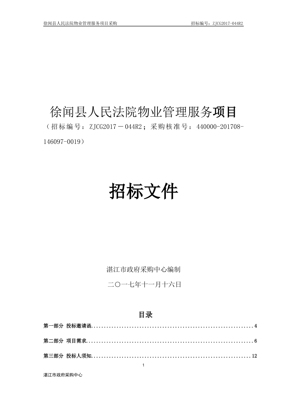 某物业管理服务项目招标文件_第1页
