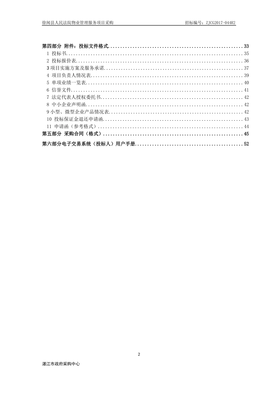 某物业管理服务项目招标文件_第2页