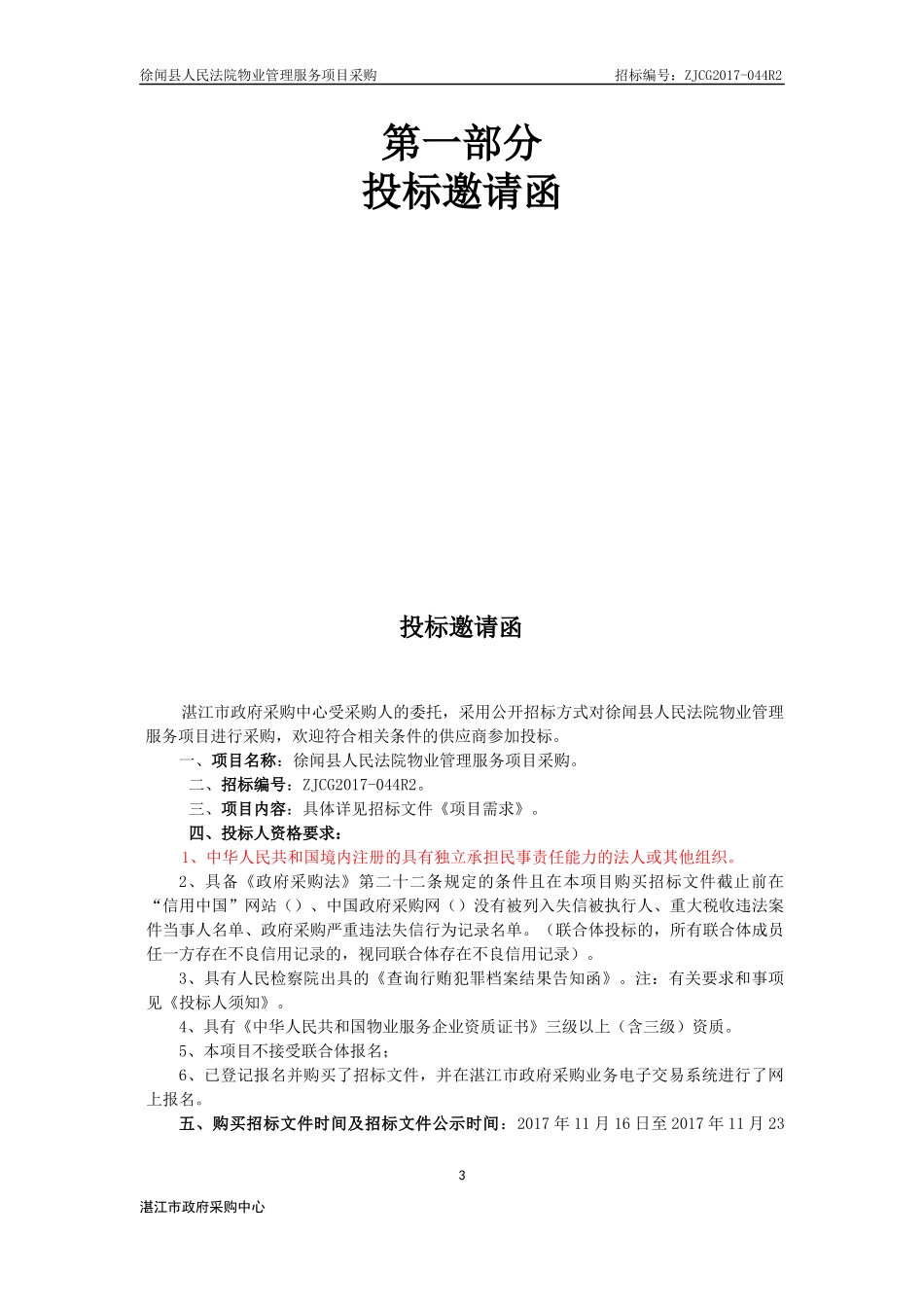 某物业管理服务项目招标文件_第3页