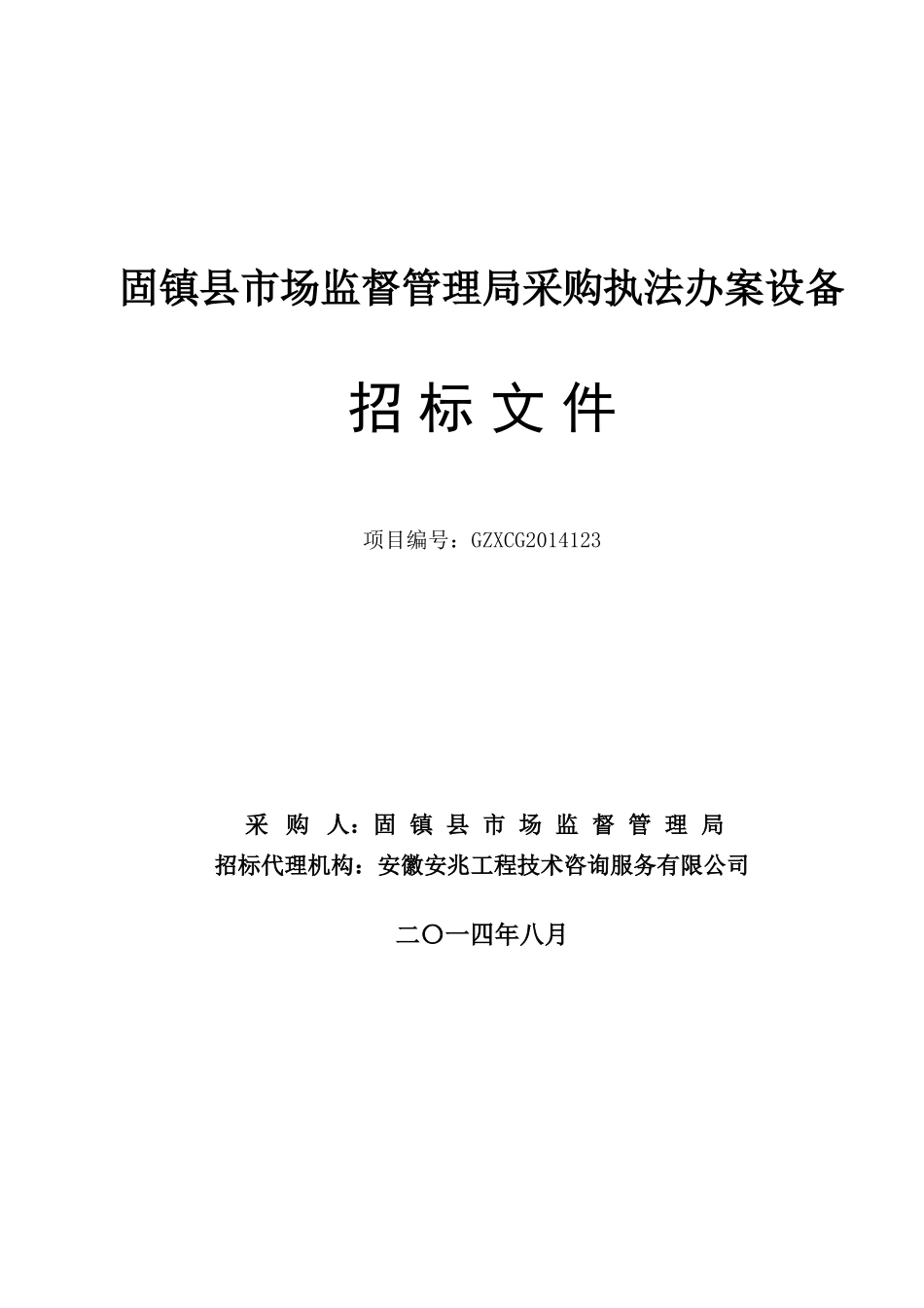 某设备采购招标文件_第1页