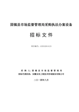 某设备采购招标文件