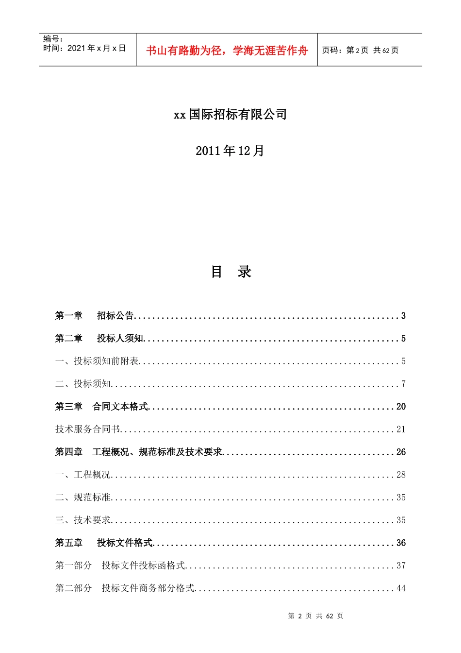 某矿区项目核准支持性文件编制招标文件_第2页