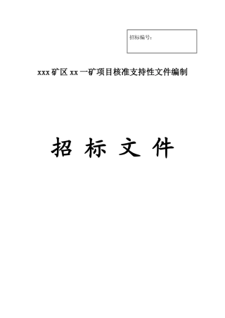 某矿区项目核准支持性文件编制招标文件