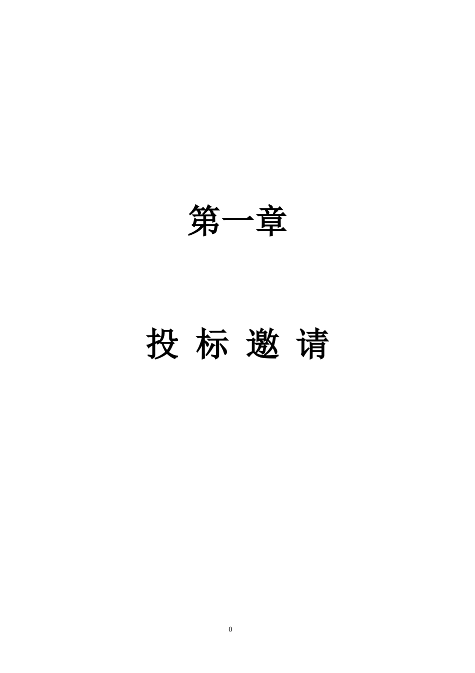 某设备采购招标文件范本_第3页