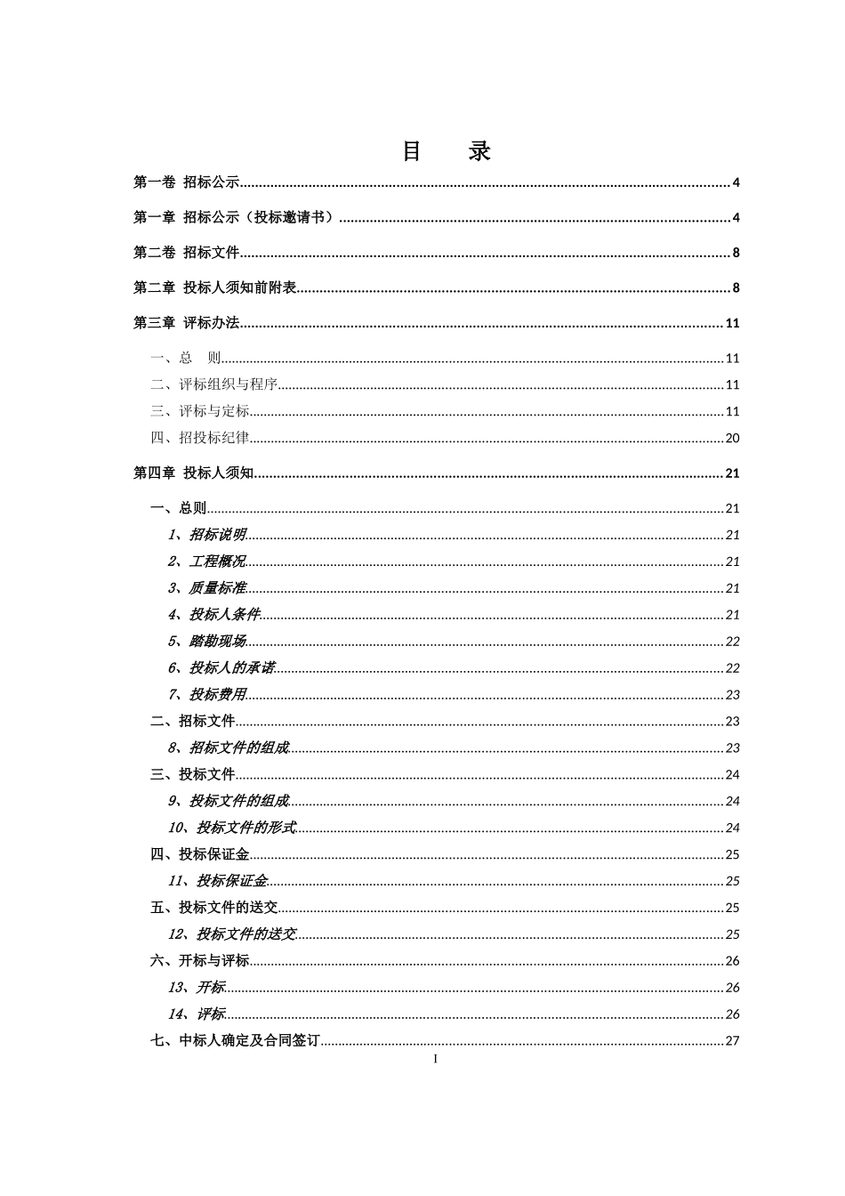 某电气化局集团项目工程招标文件_第2页
