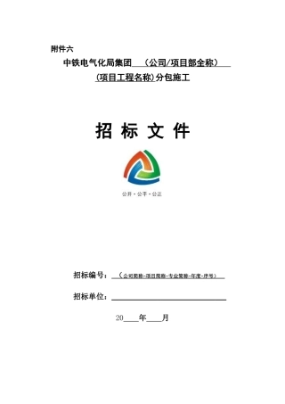 某电气化局集团项目工程招标文件