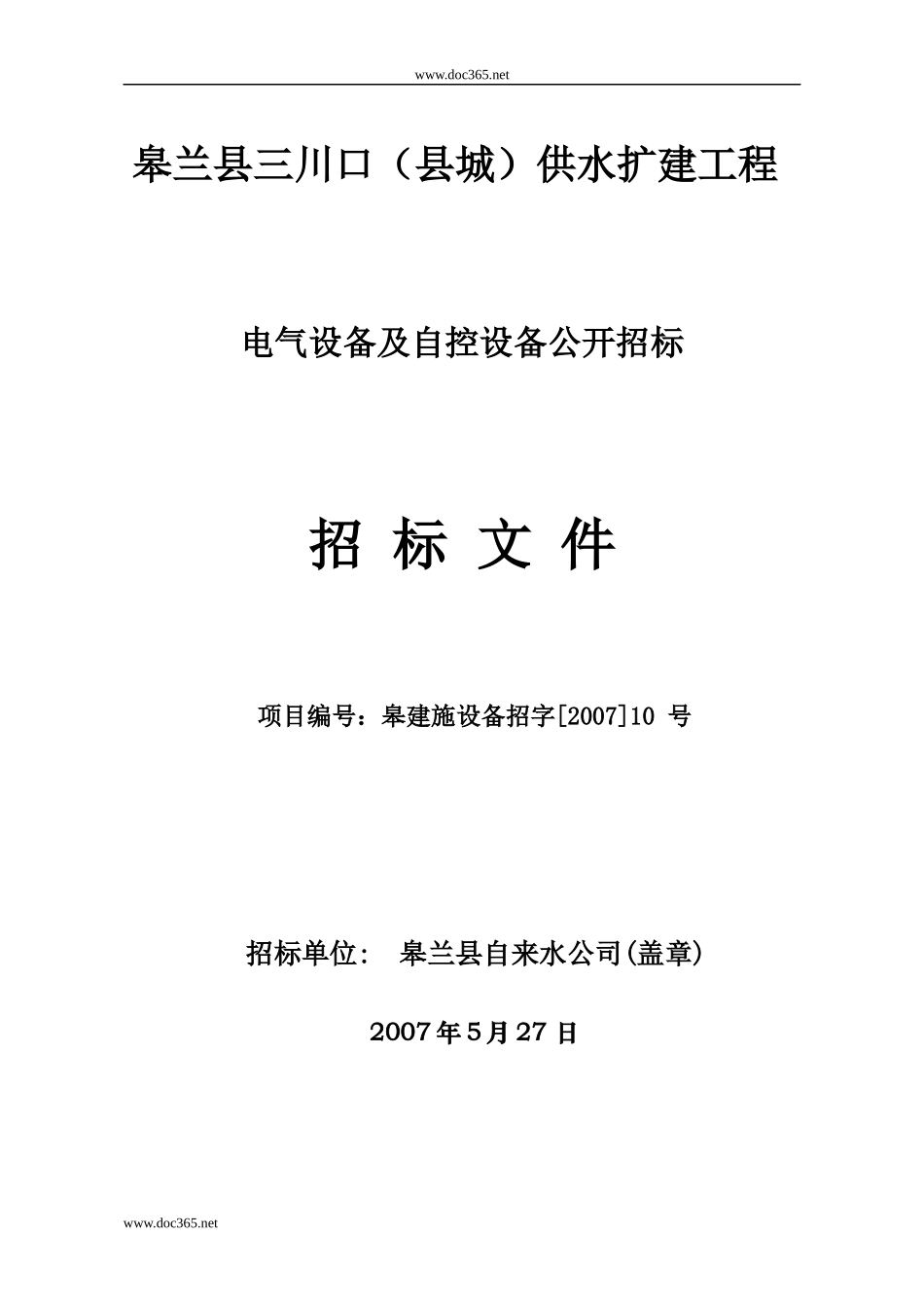 某电气设备及自控设备公开招标招标文件_第1页