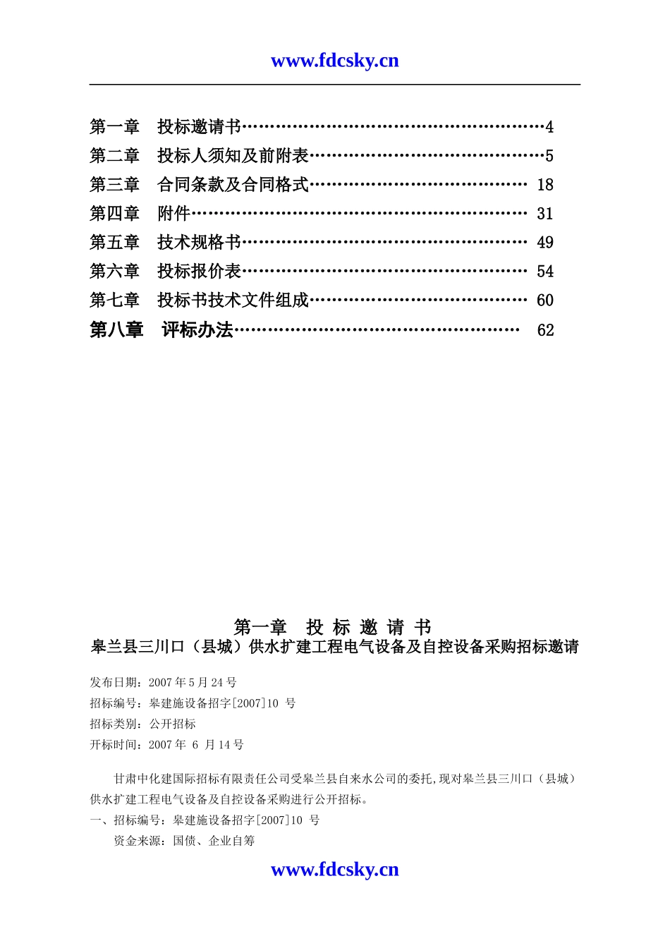 某电气设备及自控设备公开招标招标文件_第3页
